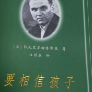 《要相信孩子》21.要教育孩学会关心他人