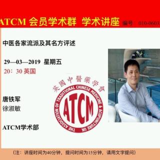 ATCM 中医各家流派及其名方评述