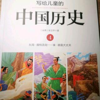 《写给儿童的中国历史》～《楚汉相争》