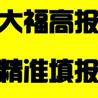 如何防控报考风险，特别是压线考生——你听大福说