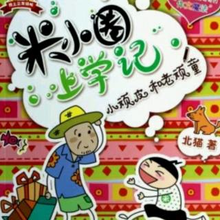 【米小圈三年级系列—小顽皮和老顽童】（8）神秘的二爷爷