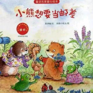 朱曲双语幼儿园的晚安故事136《小熊想要当邮差》