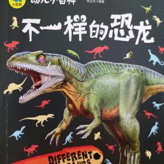 幼儿小百科《不一样的恐龙》植食性恐龙