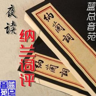 【夜读】纳兰词评《为怕多情，不做怜花句》播音蓝总