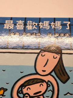 儿子讲故事之最喜欢妈妈