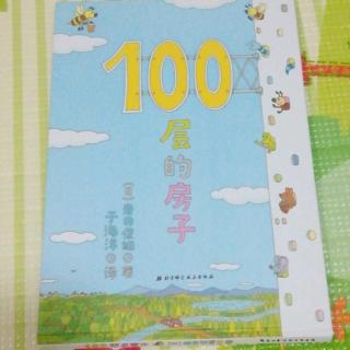 100层的房子