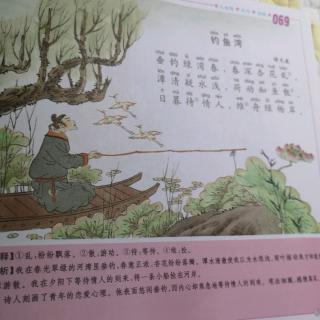 唐诗三百首69《钓鱼湾》