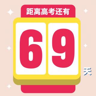 高考69天丨晚安：我是高考考生，我为自己代言-欧阳