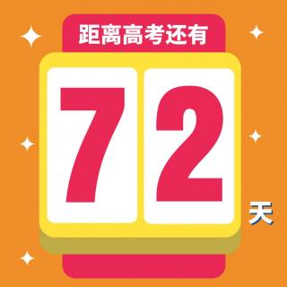 高考72天丨晚安：没有不会停下来的绝望，你在忧郁什么啊-泠然