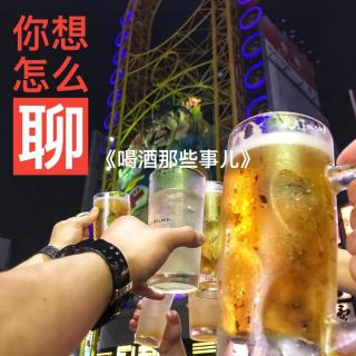 身边关于喝酒的那些事儿 有酣畅 有鸡贼 有欢笑 有眼泪