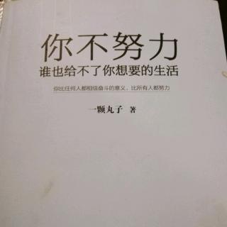 《你不努力，谁也给不了你想要的生活》3.4