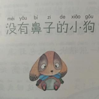 《没有鼻子的小狗》