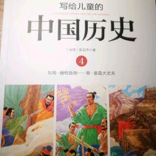 《写给儿童的中国历史》～《没有作为的皇帝》