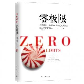 零极限——第九章 如何更快速的创造成果