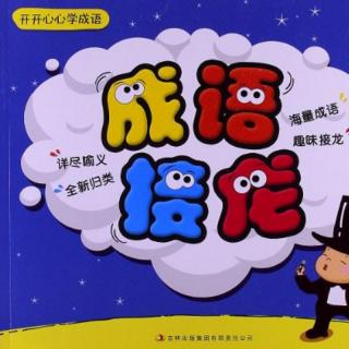 28. 成语接龙-蝶丫