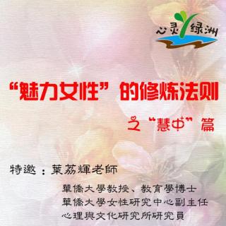 心灵绿洲 ┃ 叶荔辉：“魅力女性”修炼之慧中篇【179】