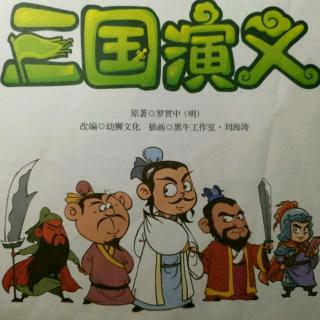 三国演义10.曹袁战官渡