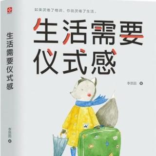 【生活需要仪式感】1（2）磨蹭着，磨蹭着，时间就这么过去了