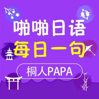 日语每日一句021·好久不见另一种说法(订阅号