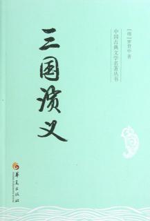 4.1三国演义二十九章上