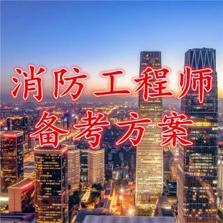 大立教育2017消防工程师案例分析冲刺视频课