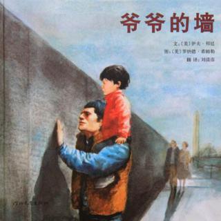 卡蒙加幼教集团吴老师——《爷爷的墙》