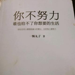 《你不努力，谁也给不了你想要的生活》3.5