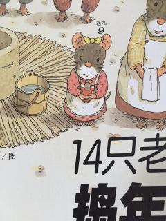 14只老鼠捣年糕（“14只老鼠”系列）