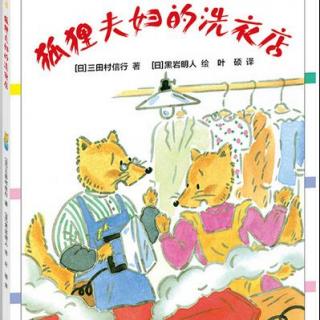 【大耳朵故事城】狐狸夫妇的洗衣店（1）
