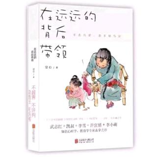 《在远远的背后带领》第二章当孩子说“我害怕”