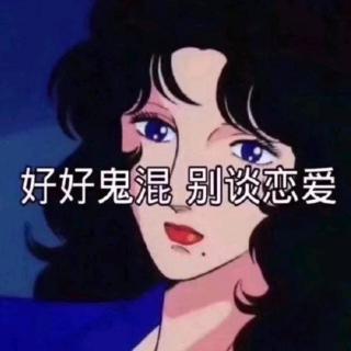 余生，往事清零，爱恨随意