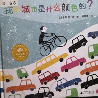 《我的城市是什么颜色的？》魔法象图画书王国