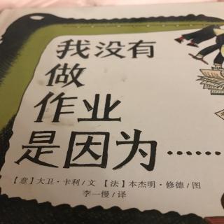 峥峥我没有写作业是因为⋯