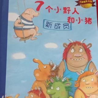 宜霖宝贝讲故事第175天：《7个小野人和小猪 新成员》