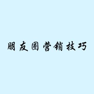 朋友圈营销的8个技巧