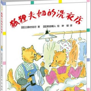 【大耳朵故事城】狐狸夫妇的洗衣店（3）