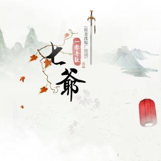 【小随协役：平安】《七爷》第一期（追马 Mic）