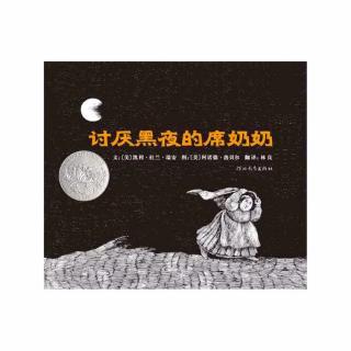 讨厌黑夜的席奶奶