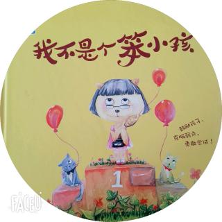 绘本《我不是个笨小孩》