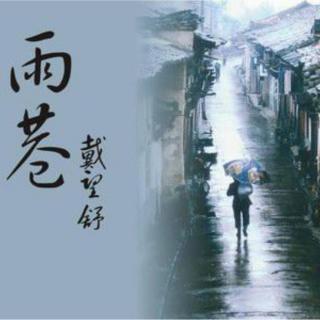 范文 《雨巷》