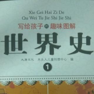 《世界史》006尼罗河的赠礼