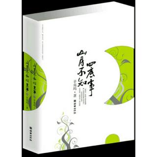 《山月不知心底事》第五十六章