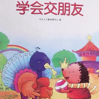 我在幼儿园，学会交朋友