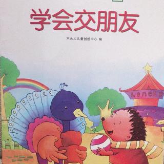 我在幼儿园，学会交朋友