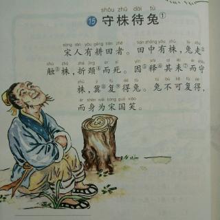 守株待兔的作者是谁图片