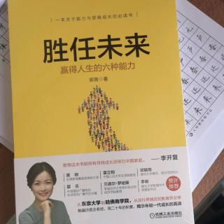 《胜任未来》序言：成长的本真力量