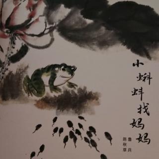 母子合作《小蝌蚪找妈妈》