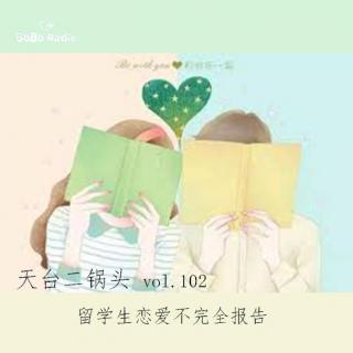 天台二锅头vol.102:留学生恋爱不完全报告