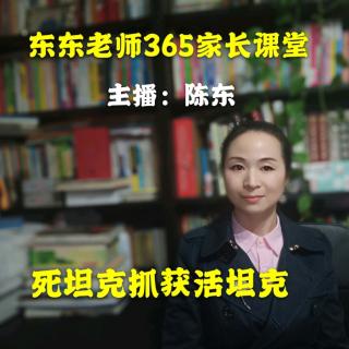 东东老师365家长课堂第442期《死坦克抓获活坦克》