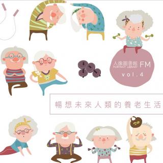 vol 4.畅想未来人类的养老生活